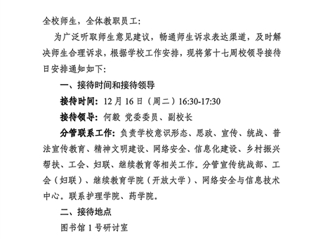 關于第十七周校領導接待日安排的通知