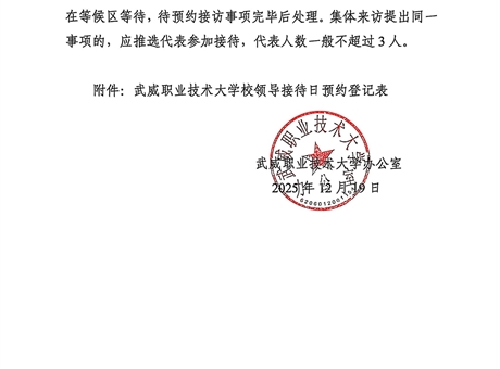 關于第十八周校領導接待日安排的通知