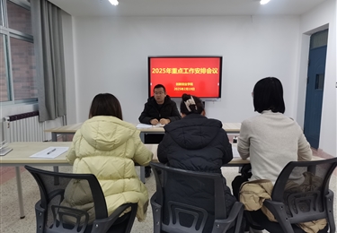 創(chuàng)新創(chuàng)業(yè)學(xué)院召開2025年重點(diǎn)工作安排會(huì)議