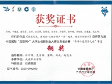 學(xué)生獲第九屆中國(guó)國(guó)際“互聯(lián)網(wǎng)+”大學(xué)生創(chuàng)新創(chuàng)業(yè)大賽甘肅賽區(qū)銅獎(jiǎng)