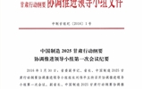 甘肅省教育廳關(guān)于轉(zhuǎn)發(fā)《中國制造 2025 甘肅行動綱要協(xié)調(diào)推進領(lǐng)導(dǎo)小組第一次會議紀(jì)要》的通知