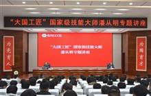 “大國工匠”、國家級技能大師、我校特聘教授潘從明應(yīng)邀來校作專題講座