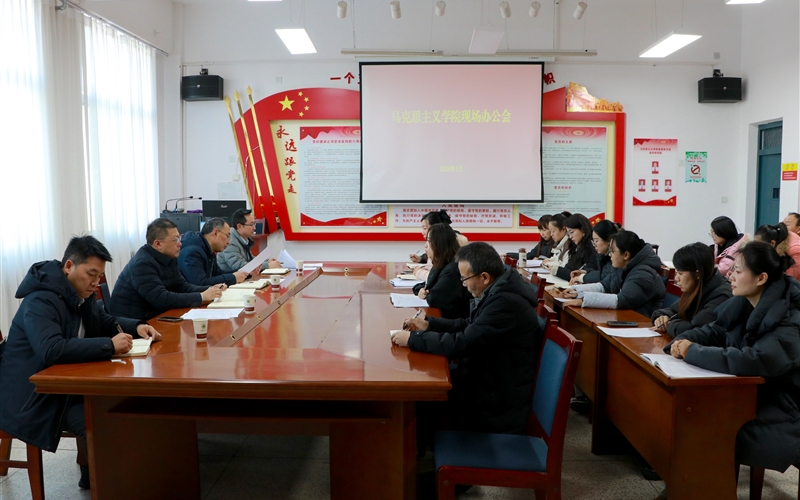 校領(lǐng)導深入馬克思主義學院召開現(xiàn)場辦公會