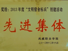 2013年“文明宿舍標(biāo)兵”創(chuàng)建活動先進集體獎