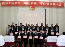 能源工程系舉辦第七屆團(tuán)總支、學(xué)生會(huì)成立大會(huì)