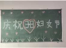 汽車工程系女教師、女同學歡慶“3·8婦女節(jié)”
