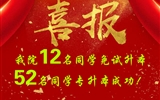 喜報！我院12名同學(xué)免試升本！52名同學(xué)專升本成功