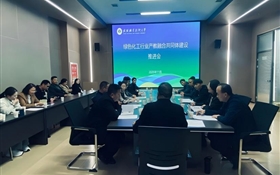 藥學(xué)院召開綠色化工行業(yè)產(chǎn)教融合共同體建設(shè)推進(jìn)會(huì)