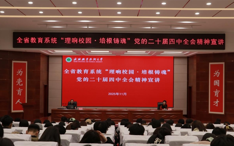 武威職業(yè)技術(shù)大學舉行“理響校園·培根鑄魂”黨的二十屆四中全會精神宣講報告會