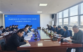 武威職業(yè)技術(shù)大學(xué)召開(kāi)校園車輛安全隱患專項(xiàng)整治工作推進(jìn)會(huì)