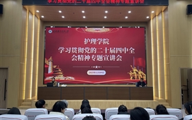 護理學(xué)院召開學(xué)習(xí)宣傳貫徹黨的二十屆四中全會精神專題宣講會