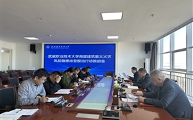 學校召開高層建筑重大火災(zāi)風險隱患排查整治行動推進會