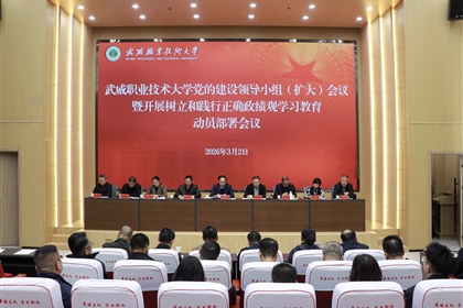 學校召開黨的建設領導小組（擴大）會議安排部署樹立和踐行正確政績觀學習教育