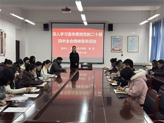 醫(yī)學技術學院開展黨的二十屆四中全會精神專題宣講