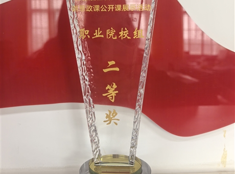 我校學(xué)生在第五屆全省大學(xué)生講思政課公開(kāi)課展示活動(dòng)中榮獲佳績(jī)